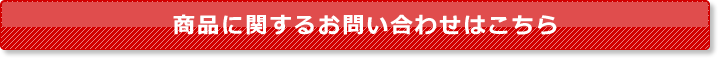 商品に関するお問い合わせはこちら