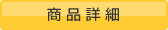 商品詳細