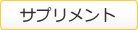 サプリメント