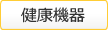 健康機器
